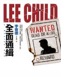 全面通緝