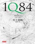 1Q84 Book3 十月-十二月